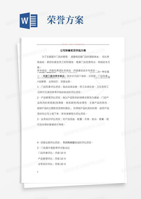 公司荣誉奖项评选方案