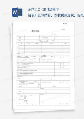 A07112《退(抵)税申请表》汇算结算、误收税款退税、留抵退税