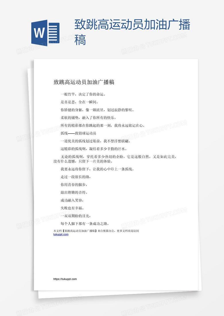 致跳高运动员加油广播稿