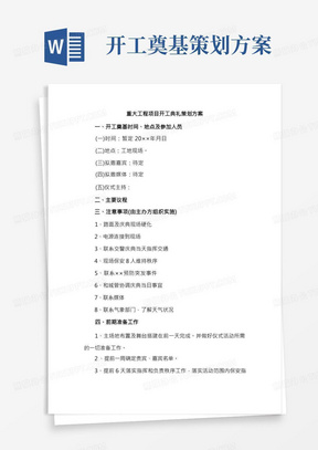 重大工程项目开工典礼策划方案汇编5篇(合辑)