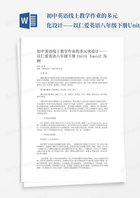 初中英语线上教学作业的多元化设计——以仁爱英语八年级下册Unit5Topi...