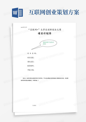 互联网+创新创业项目计划书