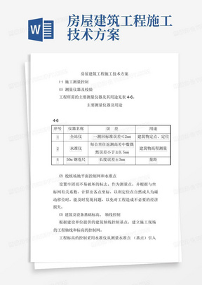 房屋建筑工程施工技术方案