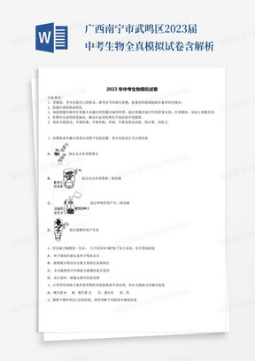 广西南宁市武鸣区2023届中考生物全真模拟试卷含解析