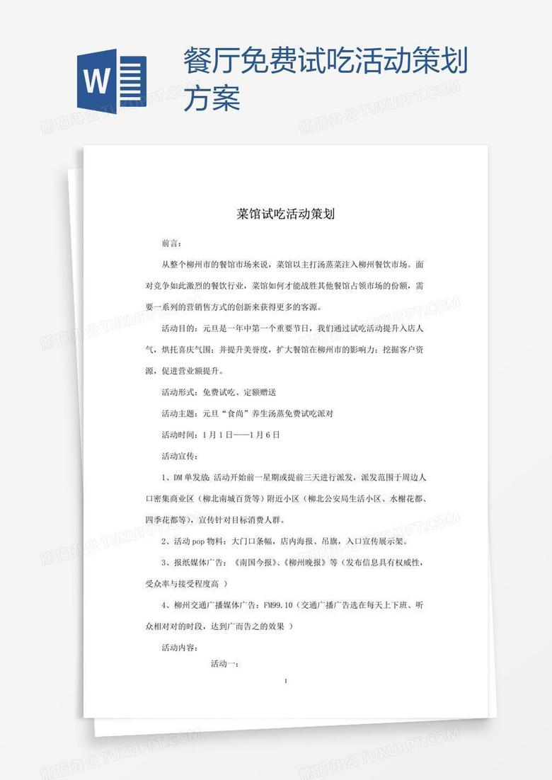 餐厅免费试吃活动策划方案