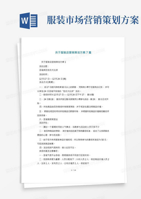 关于服装店营销策划方案7篇