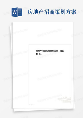 房地产项目招商策划方案(doc18页)