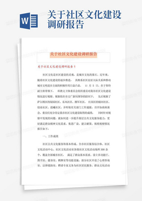 关于社区文化建设调研报告