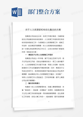 关于人力资源部机构优化整合的方案