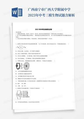 广西南宁市广西大学附属中学2023年中考三模生物试题含解析