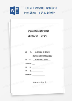 《水质工程学II》课程设计污水处理厂工艺方案设计