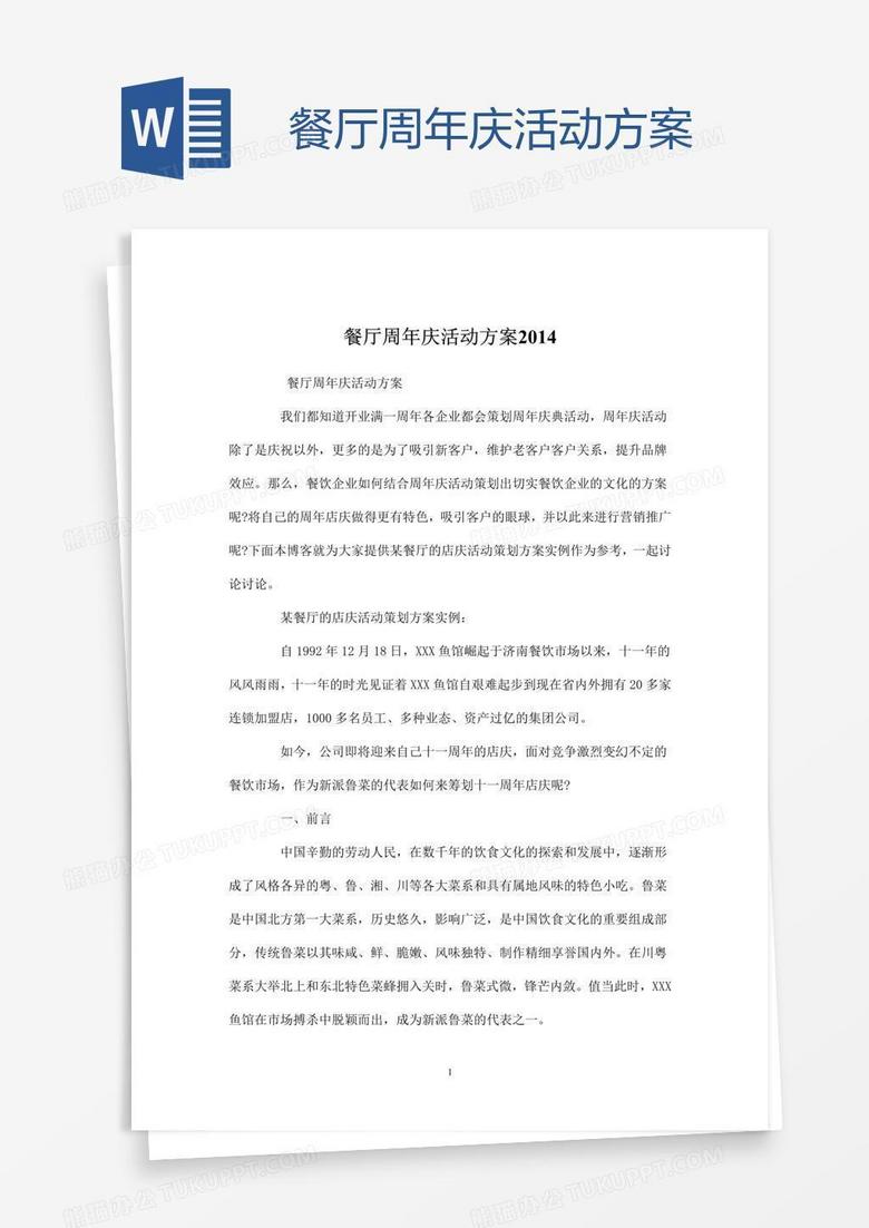 餐厅周年庆活动方案