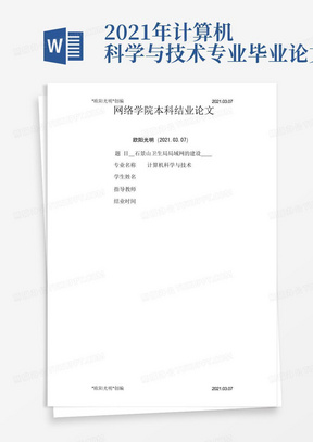 2021年计算机科学与技术专业毕业论文