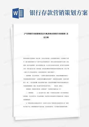 [--农商银行存款营销活动方案]贵南农商银行存款营销活动方案