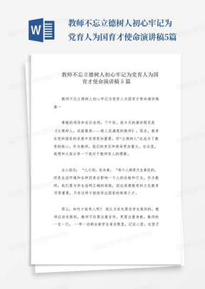 教师不忘立德树人初心牢记为党育人为国育才使命演讲稿5篇