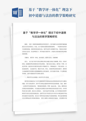 基于“教学评一体化”理念下初中道德与法治的教学策略研究