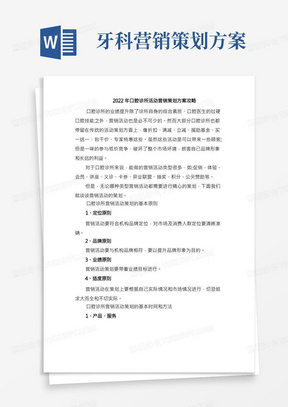 2022年口腔诊所活动营销策划方案攻略