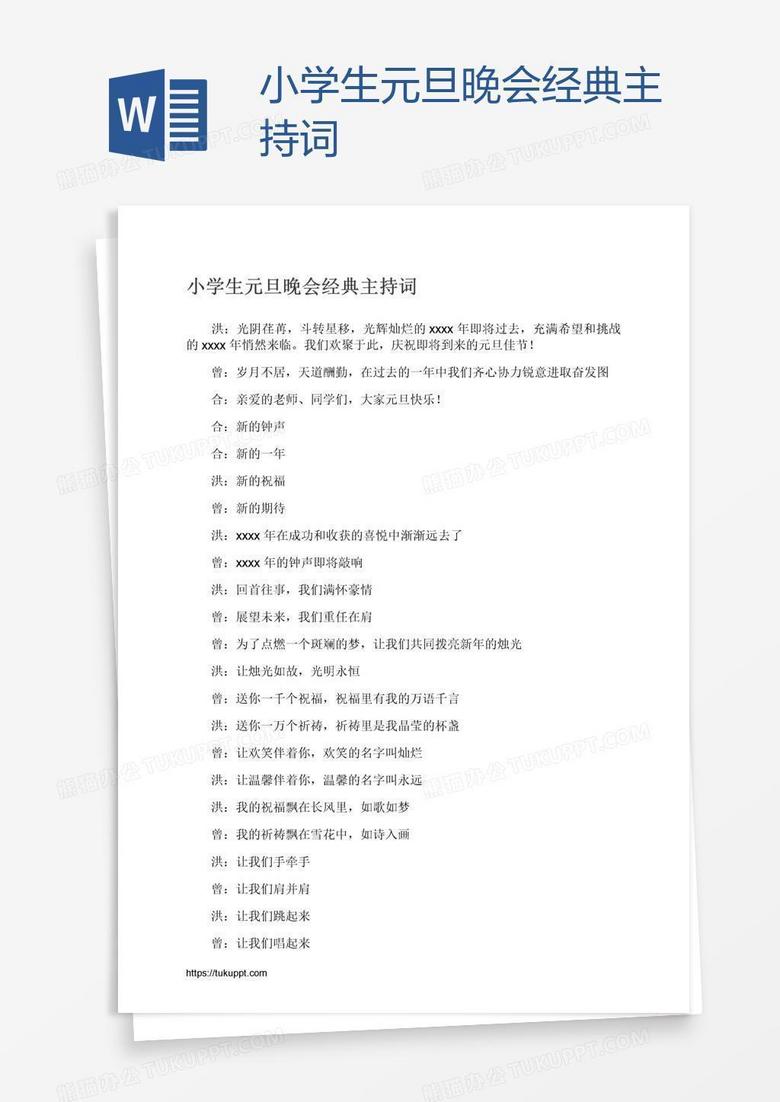 小学生元旦晚会经典主持词