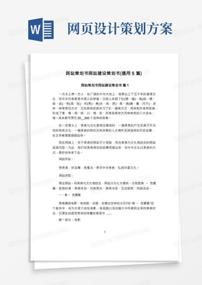 网站策划书网站建设策划书(通用5篇)