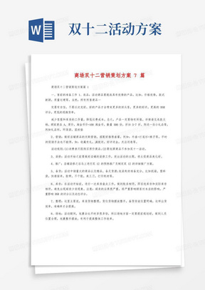 商场双十二营销策划方案7篇