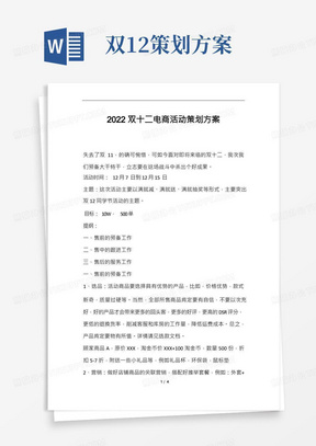 2022双十二电商活动策划方案范文