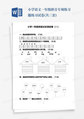 小学语文一年级拼音专项练习题练习试卷(共三套)