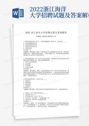 2022浙江海洋大学招聘试题及答案解析