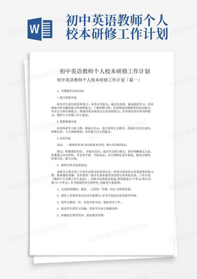 初中英语教师个人校本研修工作计划