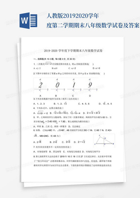 人教版2019-2020学年度第二学期期末八年级数学试卷及答案