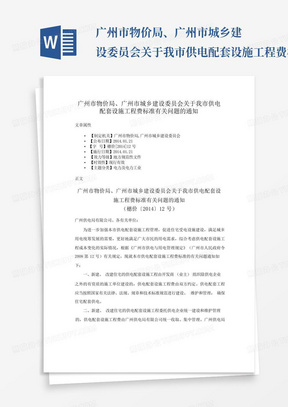 广州市物价局、广州市城乡建设委员会关于我市供电配套设施工程费标准...