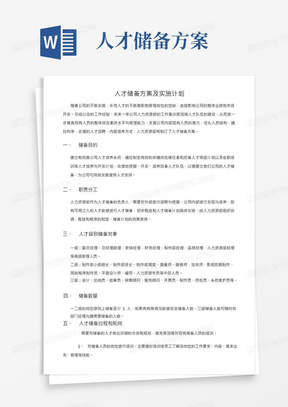 人才储备方案及实施计划