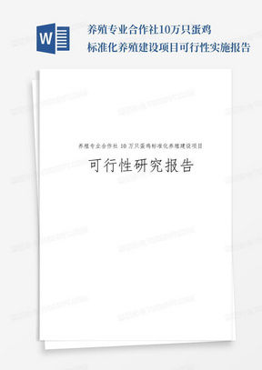 养殖专业合作社10万只蛋鸡标准化养殖建设项目可行性实施报告