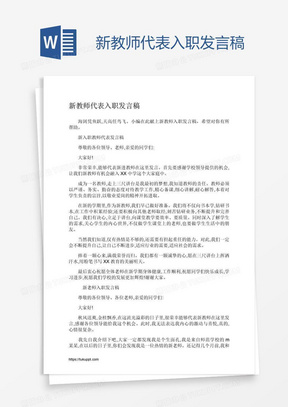 新教师代表入职发言稿