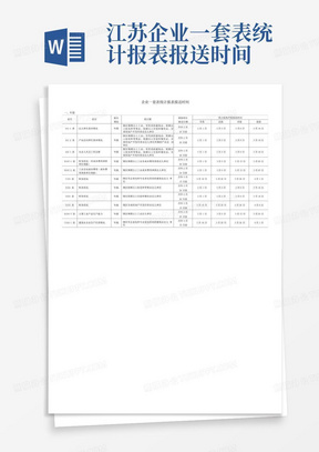 江苏企业一套表统计报表报送时间