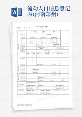 流动人口信息登记表(河南郑州)