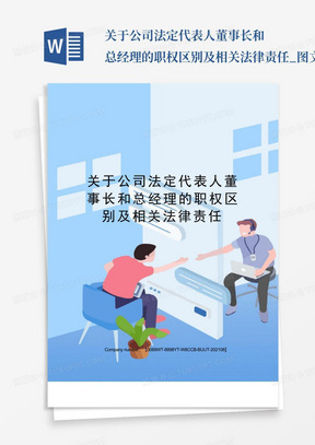 关于公司法定代表人董事长和总经理的职权区别及相关法律责任_图文_...