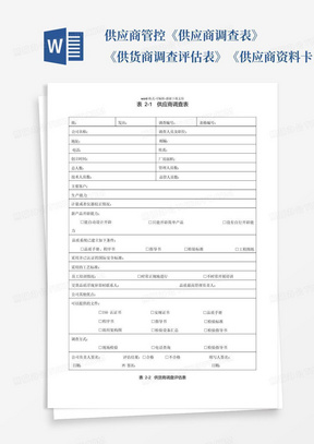 供应商管控《供应商调查表》《供货商调查评估表》《供应商资料卡...