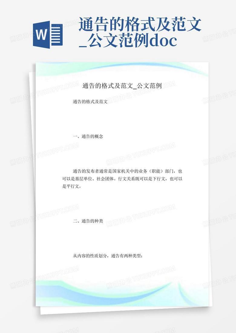 通告的格式及范文_公文范例.docWord模板下载_编号ljegxeob_熊猫办公