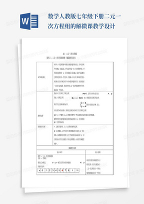 数学人教版七年级下册二元一次方程组的解微课教学设计