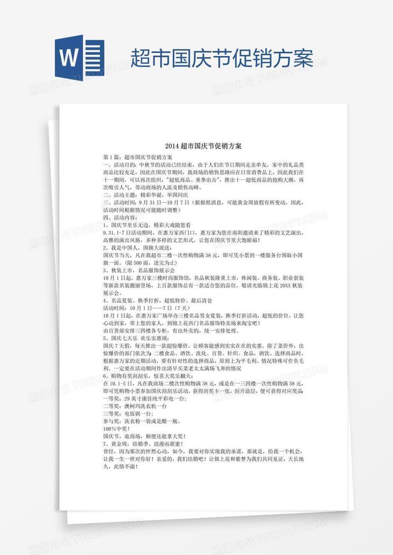 超市国庆节促销方案
