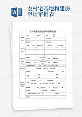 农村宅基地和建房申请审批表