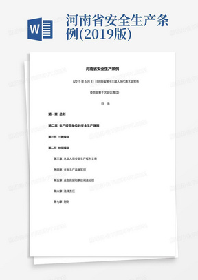 河南省安全生产条例(2019版)