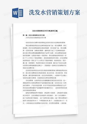 洗发水营销策划分析方案[推荐五篇]