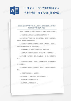 ...中班个人工作计划幼儿园个人学期计划中班下学期(优秀9篇)