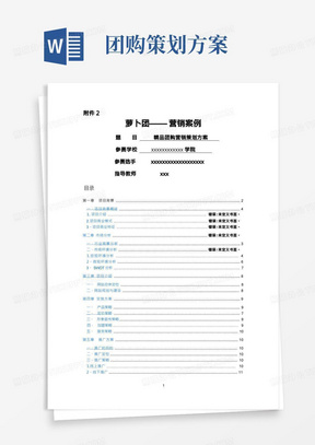 团购营销策划方案