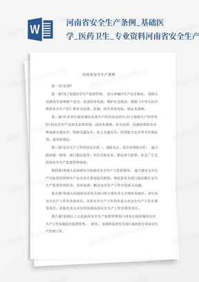 河南省安全生产条例_基础医学_医药卫生_专业资料-河南省安全生产条例...