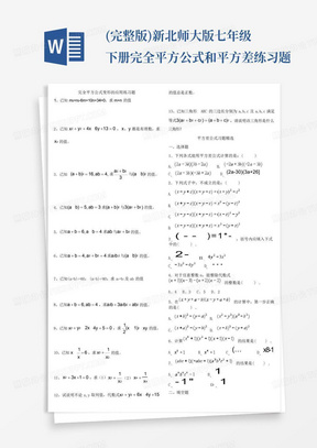 (完整版)新北师大版七年级下册完全平方公式和平方差练习题