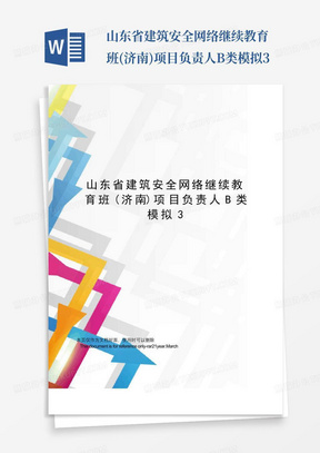 山东省建筑安全网络继续教育班(济南)项目负责人B类模拟3