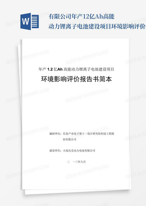 ...有限公司年产1.2亿Ah高能动力锂离子电池建设项目环境影响评价报告书...