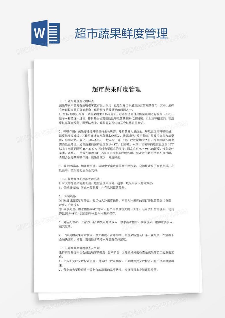 超市蔬果鲜度管理
